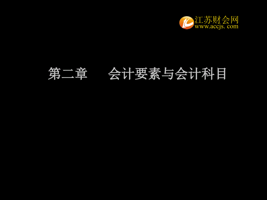 江苏会计基础第二章会计要素与会计科目_第1页