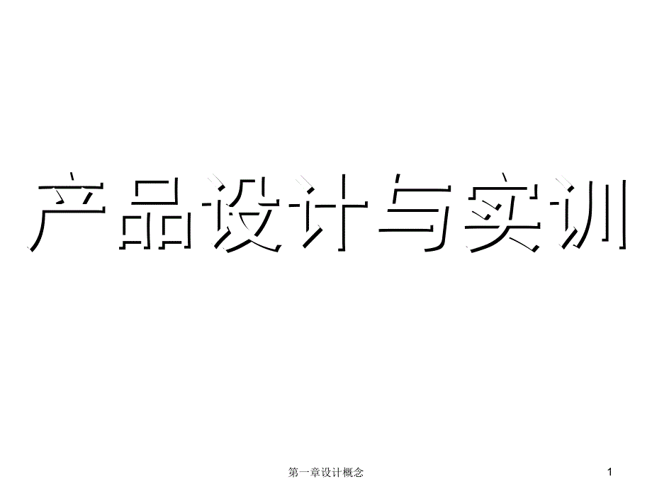 产品创新设计与产品系统要素解析_第1页