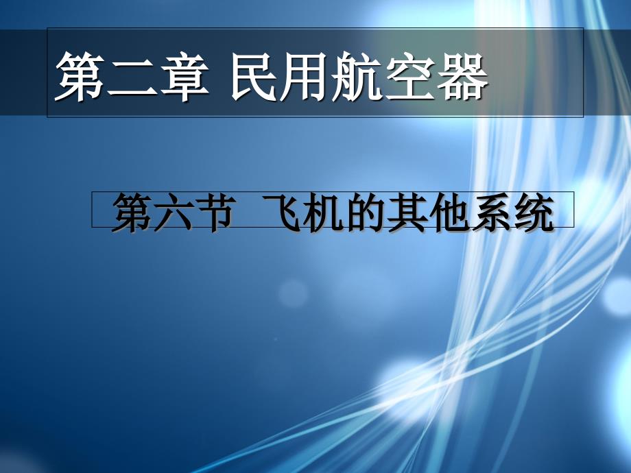 第六节 飞机其他系统_第1页