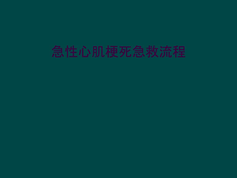 急性心肌梗死急救流程_第1页