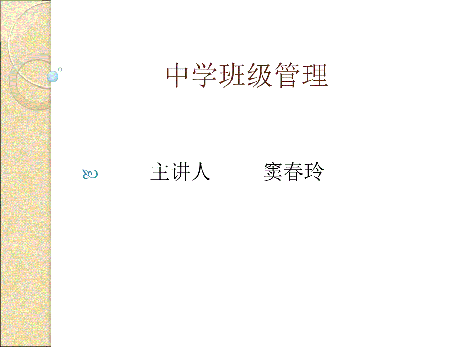 第一讲中学班级管理概述_第1页