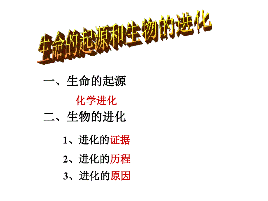 生命的起源进化复习课件_第1页