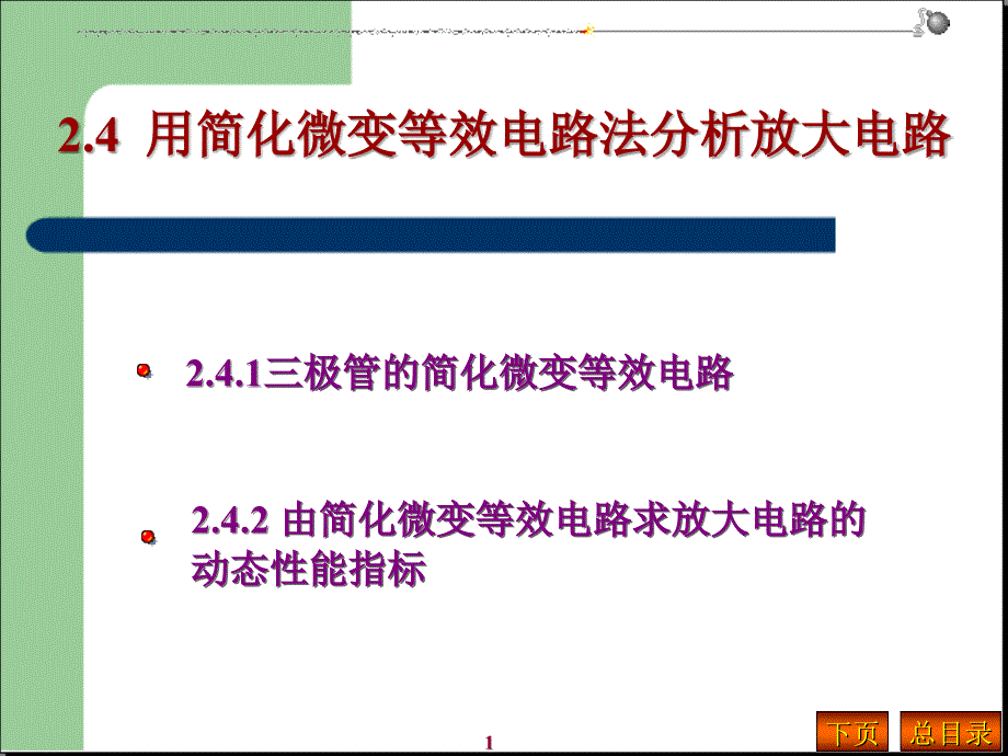 用简化微变等效电路法分析放大电路_第1页