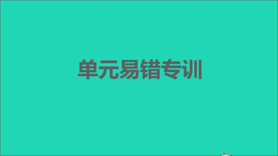 2021年秋八年级语文上册第三单元易错专训习题课件新人教版_第1页