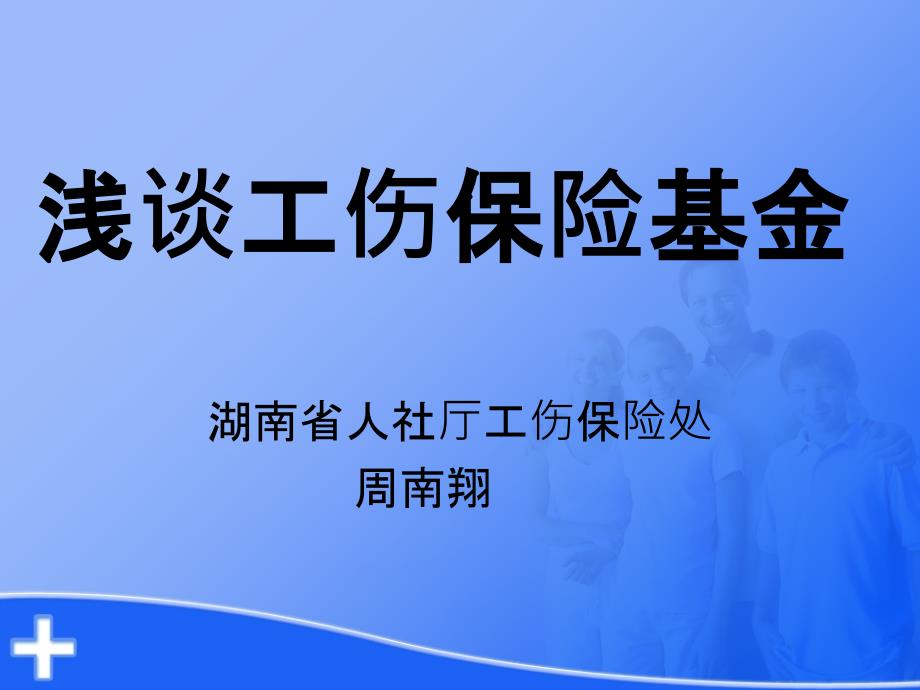 浅谈工伤保险基金_第1页