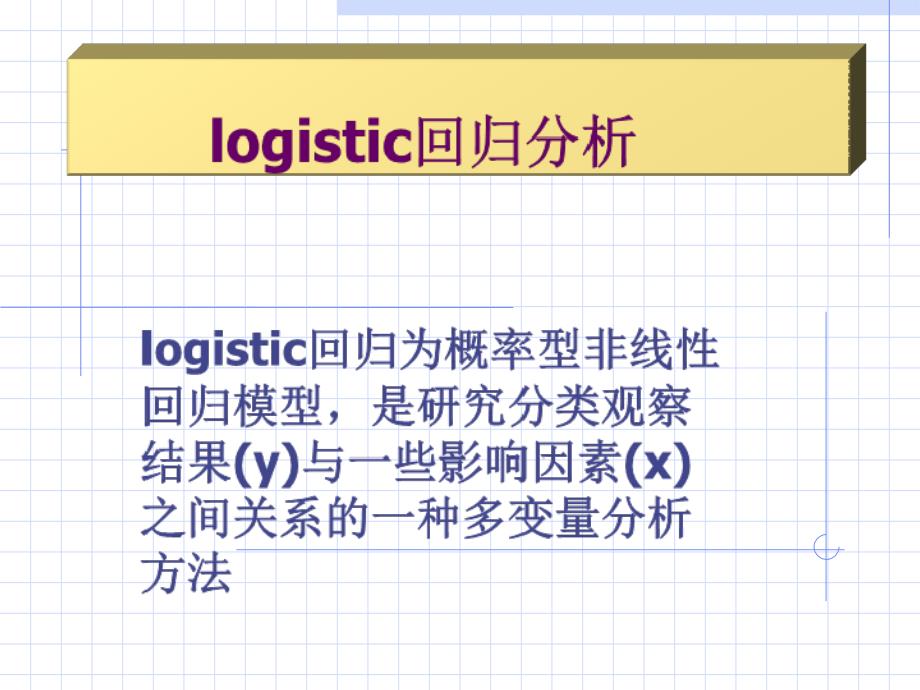 第八课 SPSS logistic回归分析_第1页