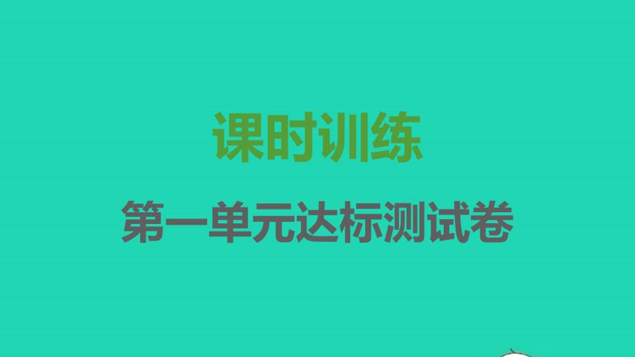 2021年秋七年级语文上册第一单元达标测试卷课件新人教版_第1页