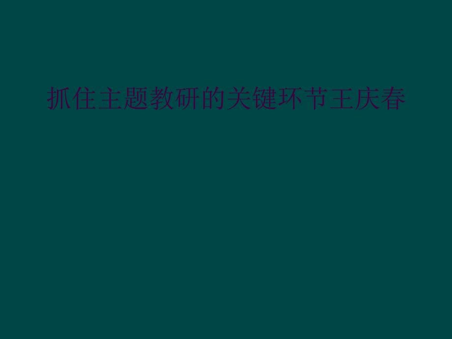 抓住主题教研的关键环节王庆春_第1页