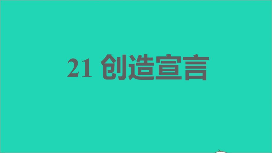 2021年秋九年级语文上册第五单元21创造宣言习题课件新人教版_第1页