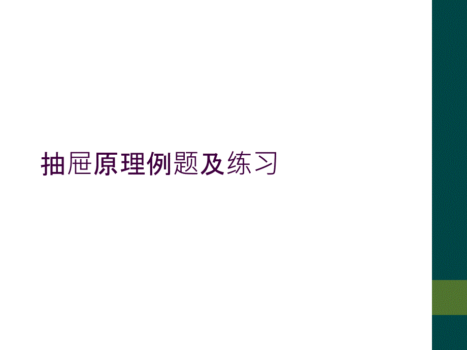 抽屉原理例题及练习_第1页