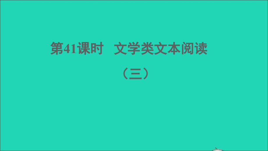 中考语文阅读第41课时文学类文本阅读三课堂讲本课件_第1页