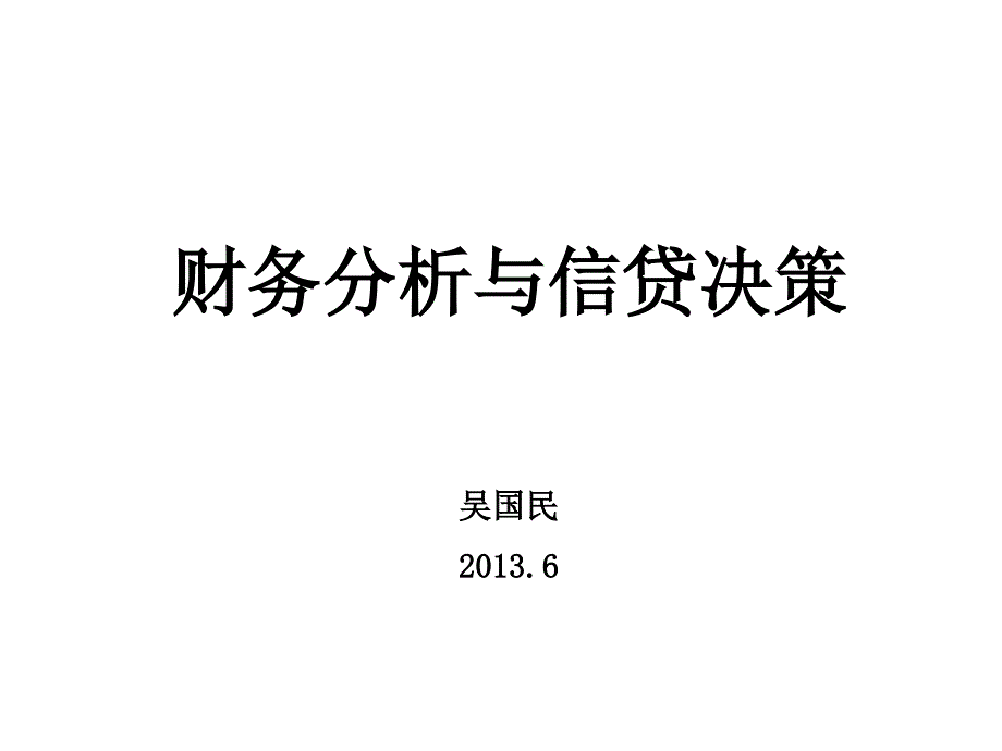 财务分析与信贷决策(学员版)2013.5_第1页