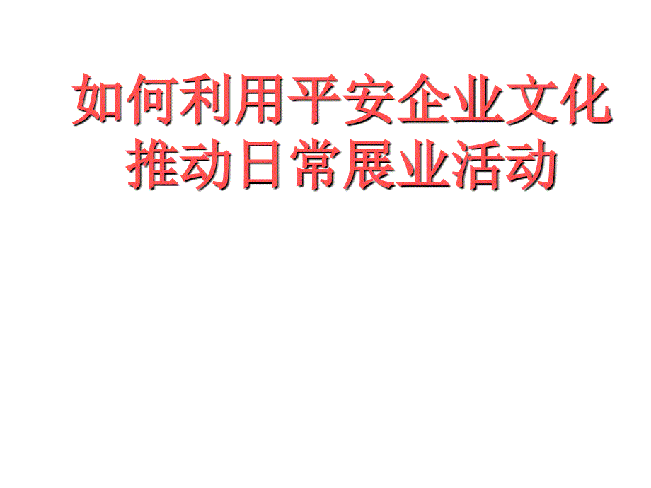 怎样利用平安企业文化推动日常展业活动_第1页