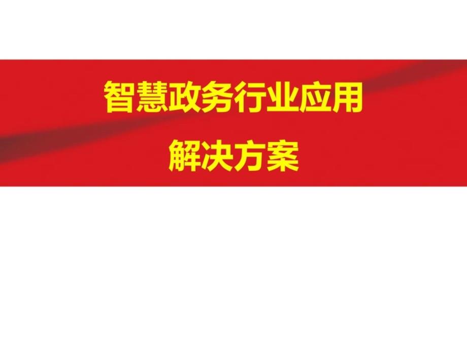 互联网+政务 智慧政务行业应用及其解决方案模_第1页