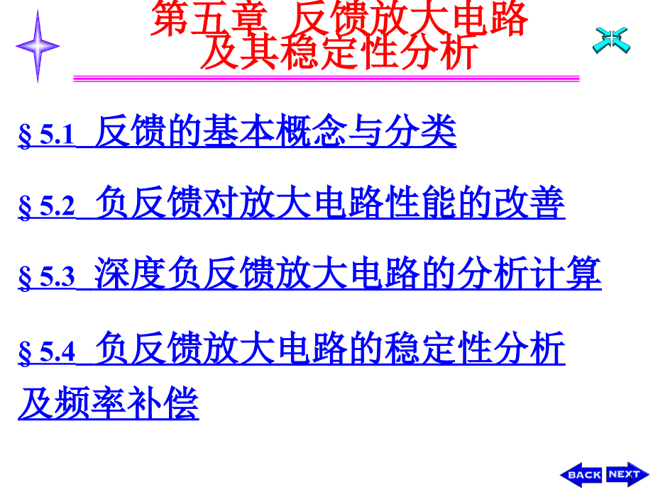 电子电路基础 反馈放大电路及其稳定性分析_第1页