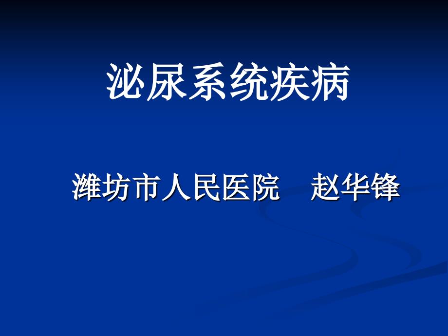 肾病综合征及泌尿系感染_第1页