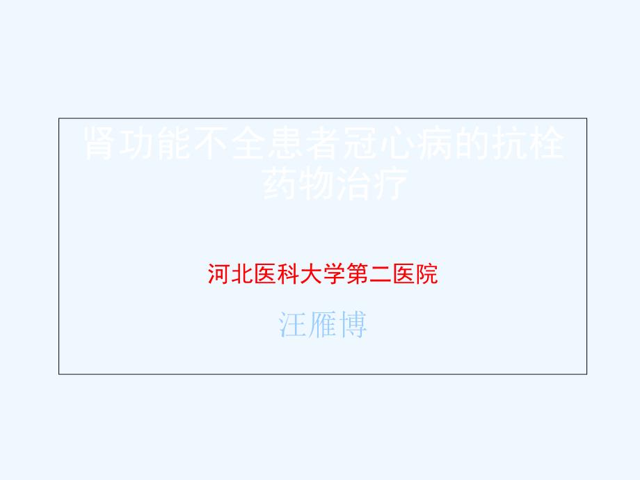 肾功能不全患者冠心病抗栓药物治疗_第1页