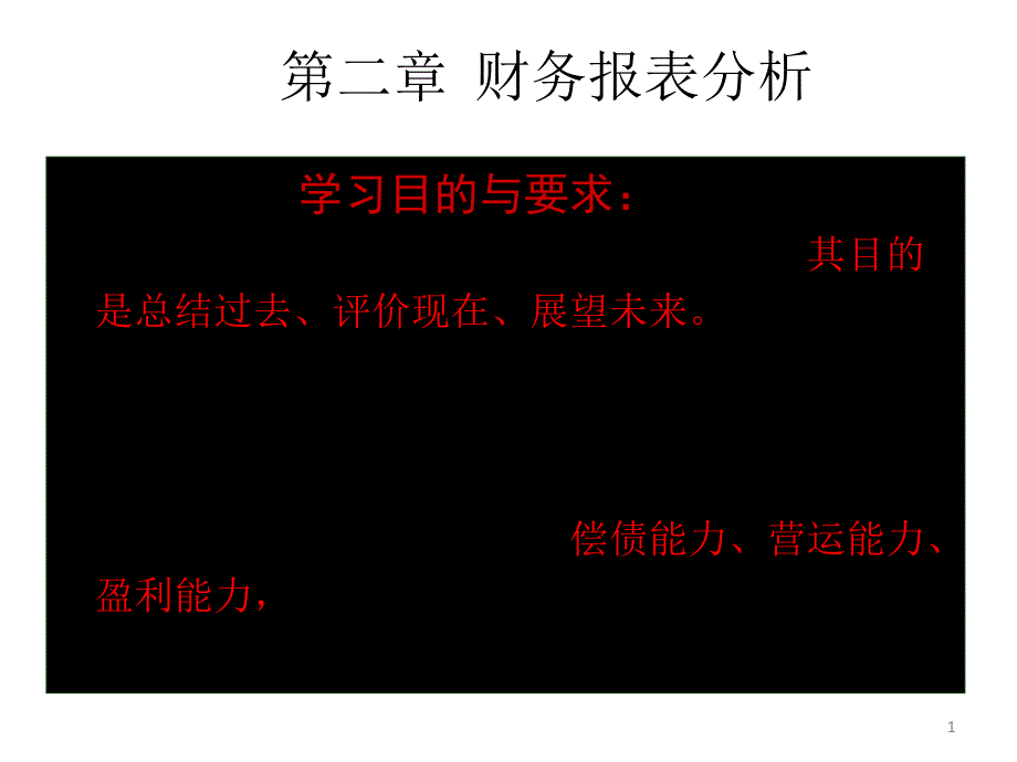 第二章 财务报表分析(财务管理-西南财经大学)_第1页