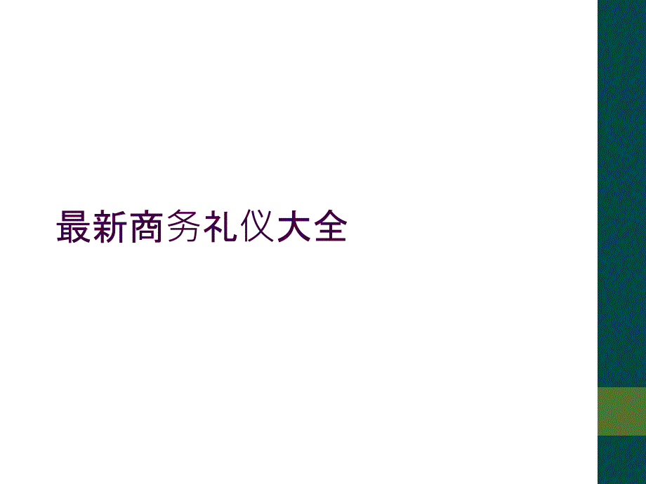 最新商务礼仪大全_第1页