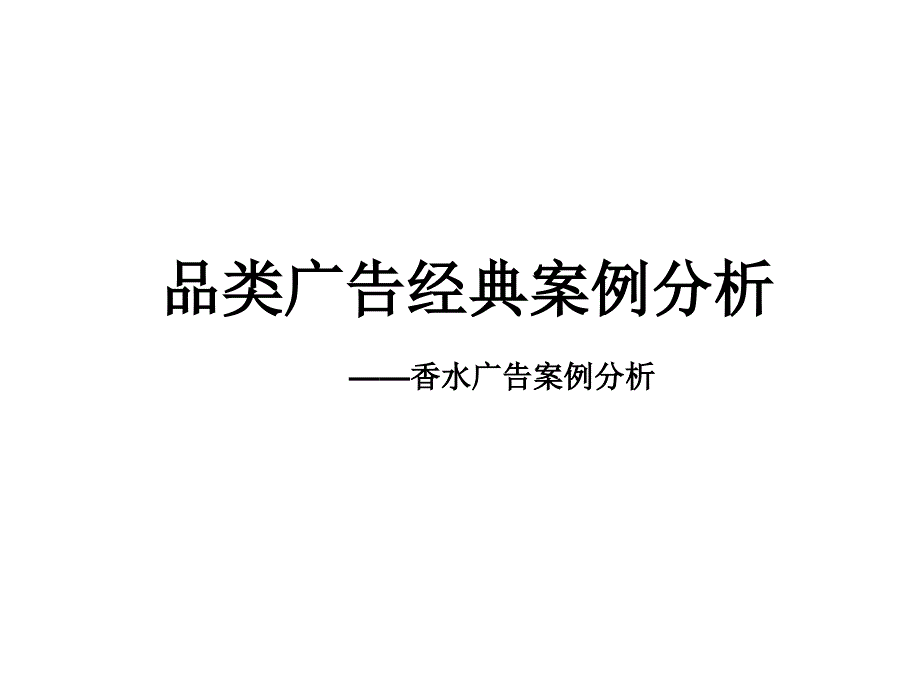 香水广告案例解析_第1页