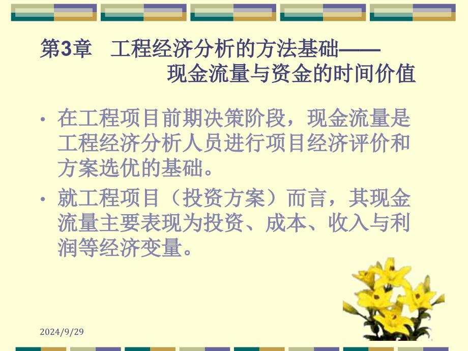 现金流量与资金时间价值_第1页