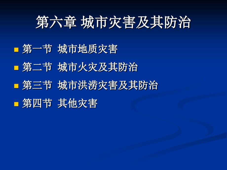 第六章 城市灾害及其防治_第1页