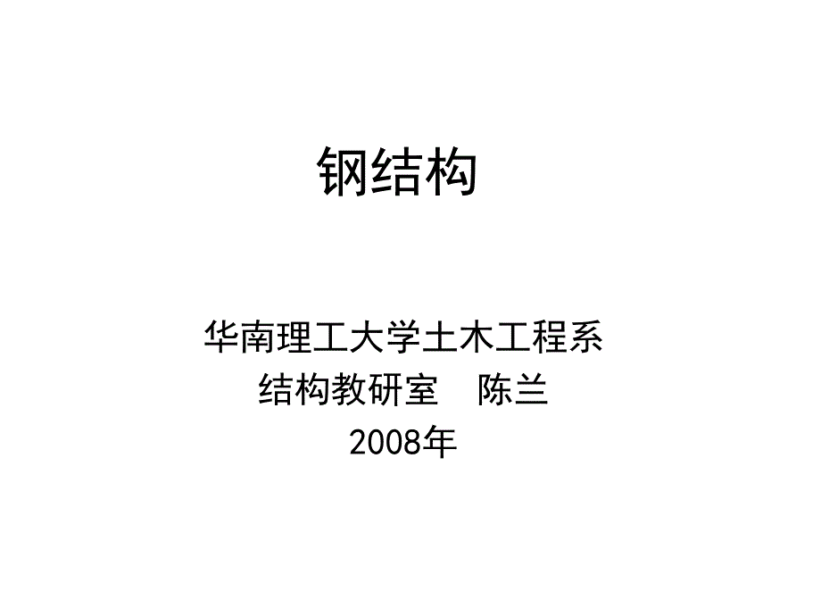 钢结构材料及其连接_第1页