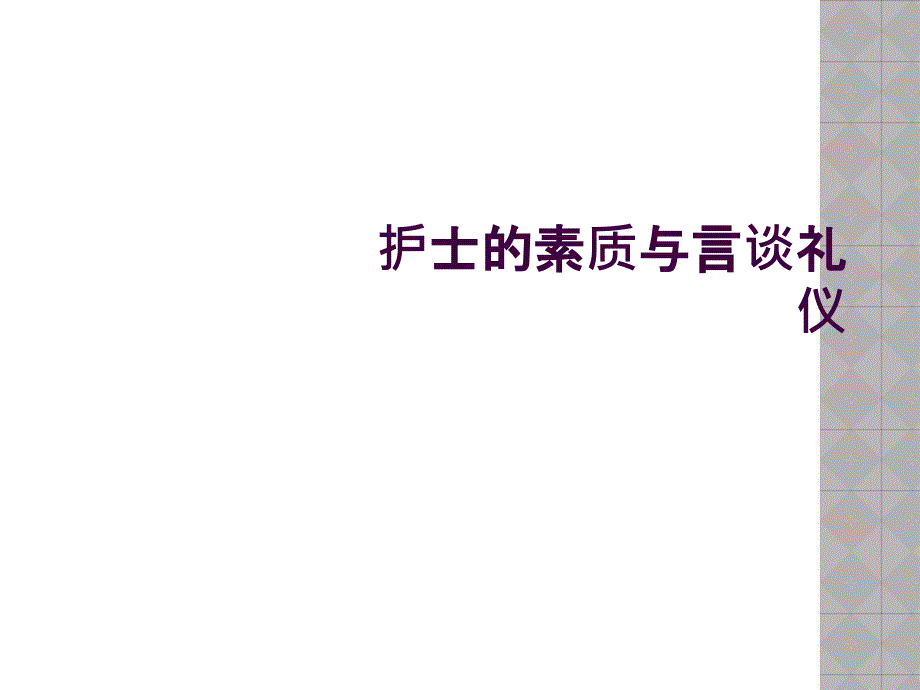 护士的素质与言谈礼仪_第1页