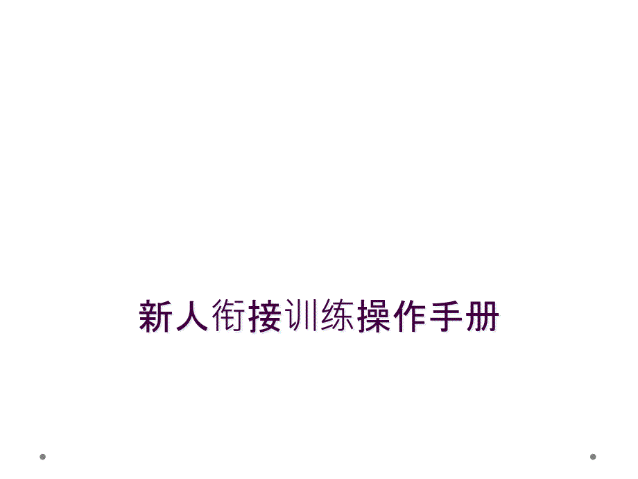 新人衔接训练操作手册_第1页