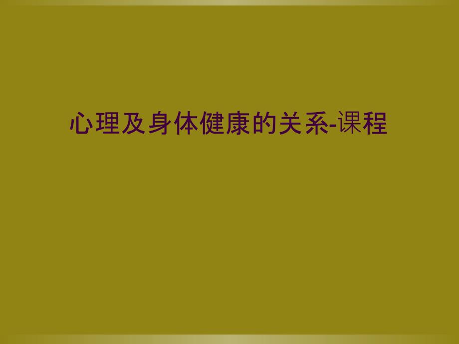 心理及身体健康的关系-课程_第1页