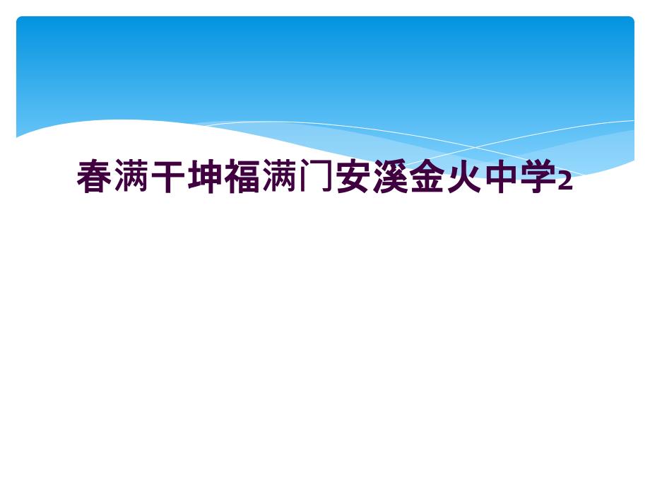 春满干坤福满门安溪金火中学2_第1页