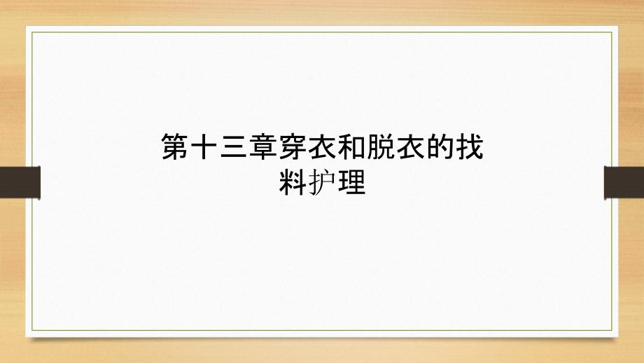 第十三章穿衣和脱衣照料护理_第1页