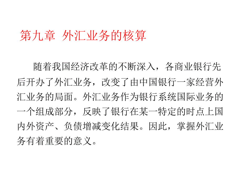 第九章外汇业务的核算_第1页