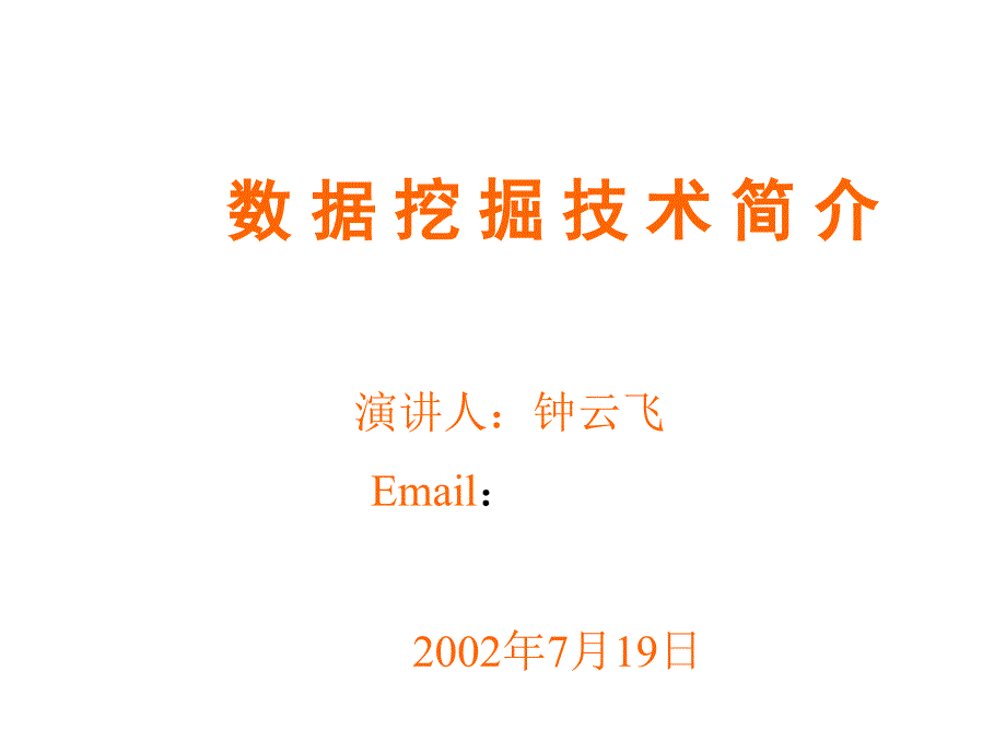 数据挖掘技术介绍_第1页