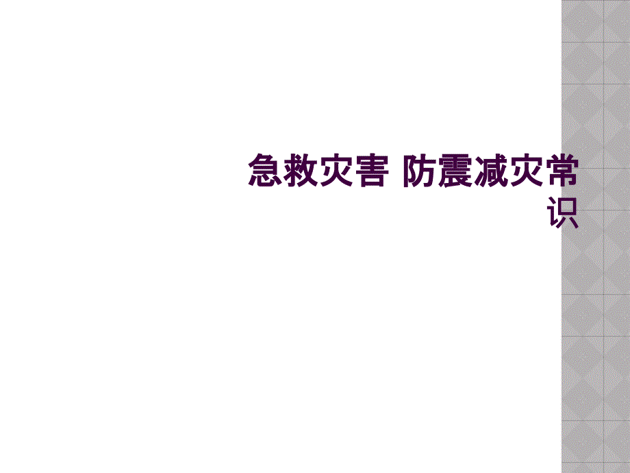 急救灾害 防震减灾常识_第1页