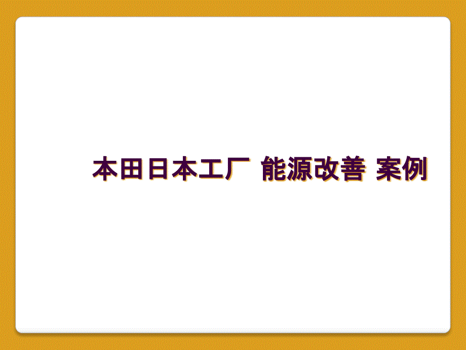 本田日本工厂 能源改善 案例_第1页