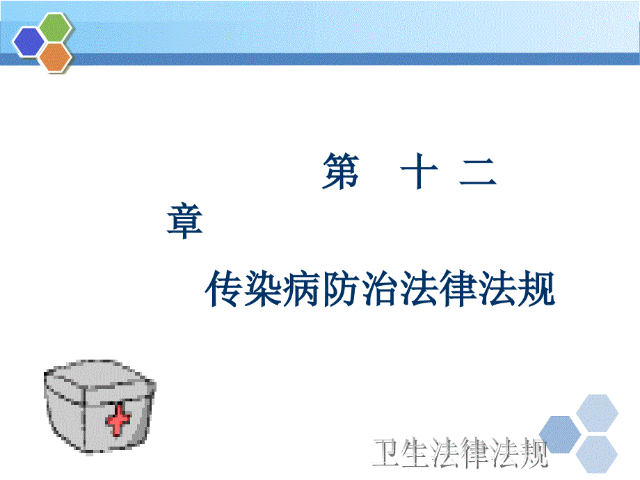 第十二章 传染病防治法律法规1_第1页