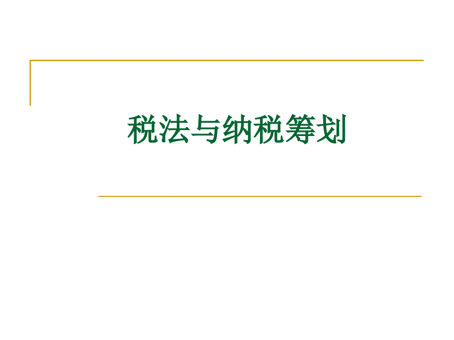 税法与纳税筹划(第1章 税法概述)_第1页