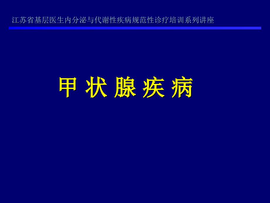 甲状腺疾病规范性诊疗_第1页