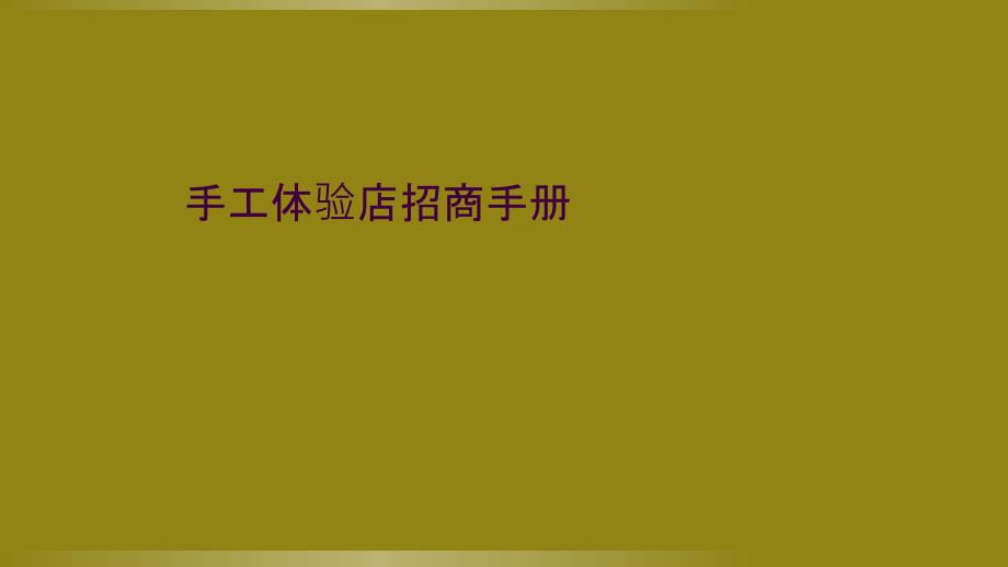 手工体验店招商手册_第1页