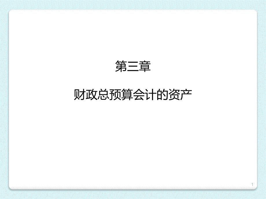 第3章财政总预算会计的资产_第1页