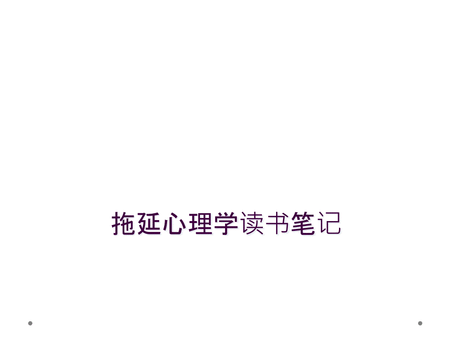 拖延心理学读书笔记_第1页