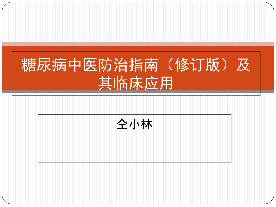 糖尿病中医防治指南及其临床应用_第1页