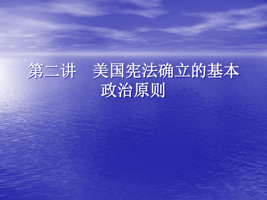 第二讲 美国宪法确立的基本政治原则_第1页