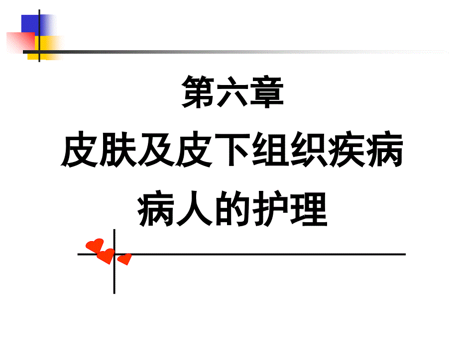 第六章皮肤及皮下组织疾病病人护理_第1页