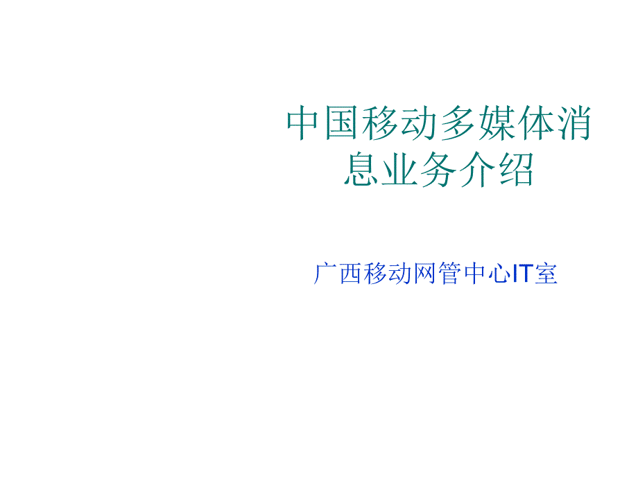 中国移动多媒体消息业务详细介绍_第1页