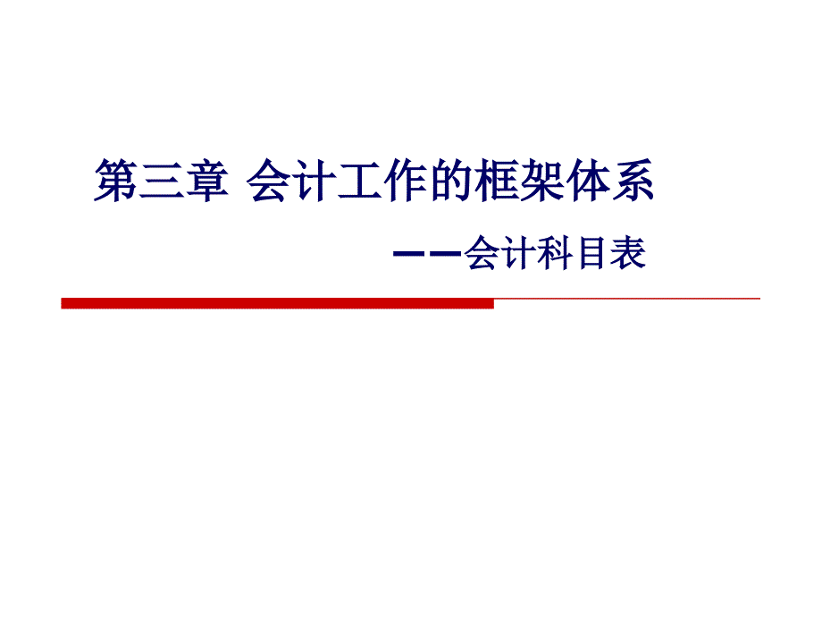 第3章会计工作的框架体系——会计科目表_第1页