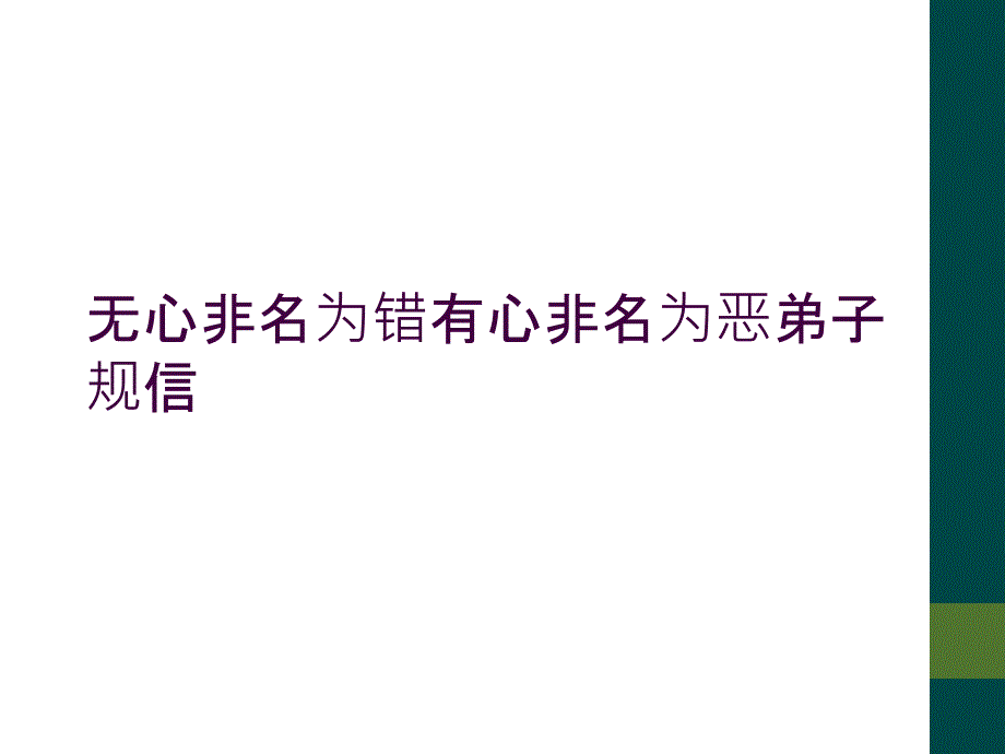 无心非名为错有心非名为恶弟子规信_第1页