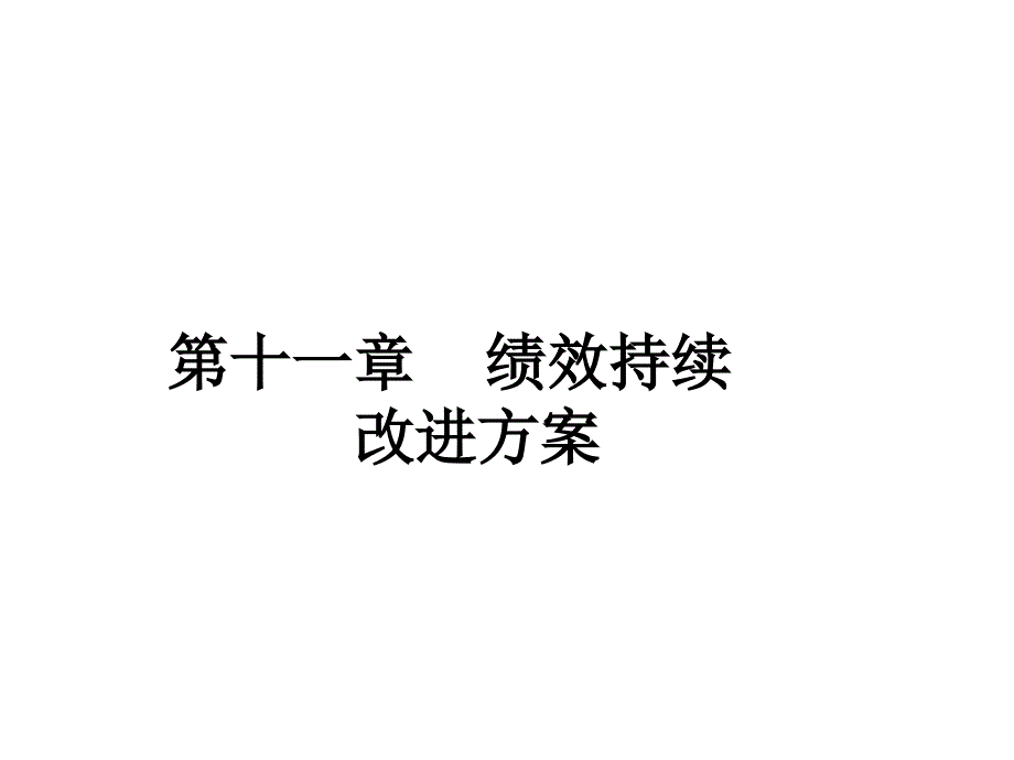 第十一章 绩效持续改进方案_第1页