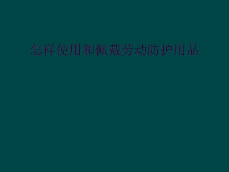 怎样使用和佩戴劳动防护用品_第1页